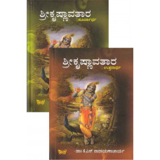 ಶ್ರೀ ಕೃಷ್ಣಾವತಾರ (ಪೂರ್ವಾಧ ಮತ್ತು ಉತ್ತರಾರ್ಧ) (2 ಭಾಗಗಳು) [Sri Krishnavatara (Purvardha and Uttarardha) (2 Vols)]